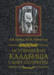 бесплатно читать книгу Исторические кладбища Санкт-Петербурга автора Юрий Пирютко