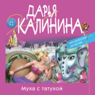 бесплатно читать книгу Муха с татухой автора Дарья Калинина