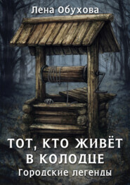 бесплатно читать книгу Тот, кто живет в колодце автора Елена Обухова