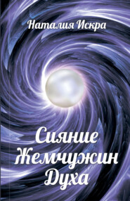 бесплатно читать книгу Сияние Жемчужин Духа автора Наталия Искра