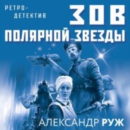 бесплатно читать книгу Зов Полярной звезды автора Александр Руж