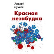 бесплатно читать книгу Красная незабудка автора Андрей Пучков