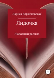 бесплатно читать книгу Лидочка автора Лариса Корженевская