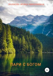 бесплатно читать книгу Пари с Богом автора Ирина Якимова