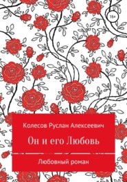 бесплатно читать книгу Он и его Любовь автора Руслан Колесов