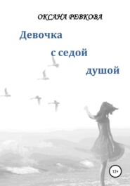 бесплатно читать книгу Девочка с седой душой автора Оксана Ревкова