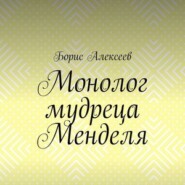 бесплатно читать книгу Монолог мудреца Менделя. Житейский оксюморон автора Борис Алексеев