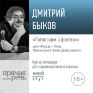 бесплатно читать книгу Лекция «Поговорим о фэнтези» автора Дмитрий Быков
