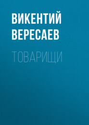 бесплатно читать книгу Товарищи автора Викентий Вересаев