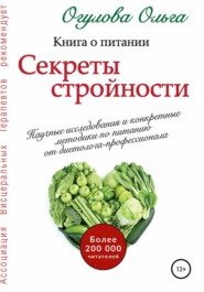 бесплатно читать книгу Секреты стройности. Книга о питании автора Ольга Огулова