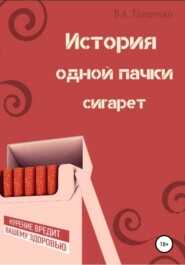бесплатно читать книгу История одной пачки сигарет автора Владислав Тыщенко