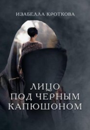 бесплатно читать книгу Лицо под чёрным капюшоном автора Изабелла Кроткова