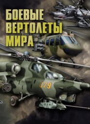 бесплатно читать книгу Боевые вертолеты мира автора Виктор Шунков