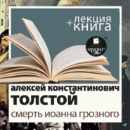 бесплатно читать книгу Смерть Иоанна Грозного в исполнении Дмитрия Быкова + Лекция Быкова Д. автора Дмитрий Быков