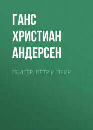 бесплатно читать книгу Пейтер, Пётр и Пейр автора Ганс Христиан Андерсен