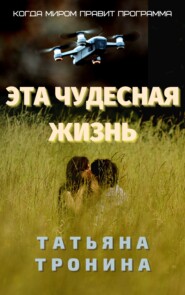 бесплатно читать книгу Эта чудесная жизнь автора Татьяна Тронина
