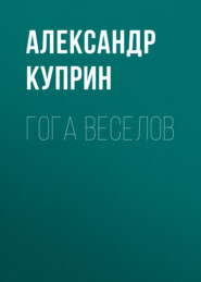 бесплатно читать книгу Гога Веселов автора Александр Куприн