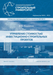 бесплатно читать книгу Управление стоимостью инвестиционно-строительных проектов автора Марина Мишланова