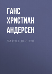 бесплатно читать книгу Лизок с вершок автора Ганс Христиан Андерсен