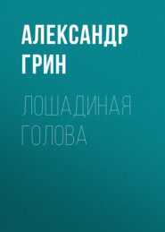 бесплатно читать книгу Лошадиная голова автора Александр Грин