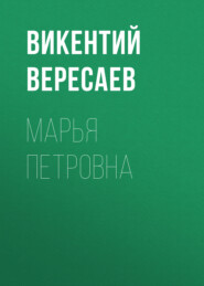 бесплатно читать книгу Марья Петровна автора Викентий Вересаев