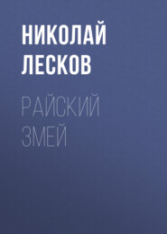 бесплатно читать книгу Райский змей автора Николай Лесков