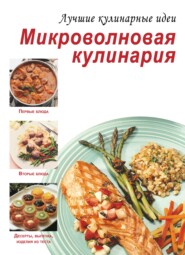 бесплатно читать книгу Микроволновая кулинария автора 