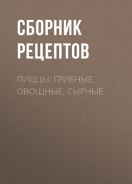 бесплатно читать книгу Пиццы: грибные, овощные, сырные автора 