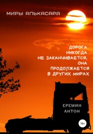 бесплатно читать книгу Миры Алькасара автора Антон Ерёмин