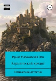 бесплатно читать книгу Кармический кредит автора Ирина Малаховская-Пен
