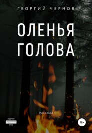 бесплатно читать книгу Оленья голова автора Георгий Чернов