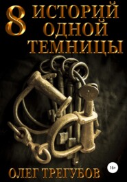 бесплатно читать книгу 8 историй одной темницы автора Олег Трегубов
