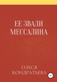 бесплатно читать книгу Ее звали Мессалина автора  Олеся Кондратьева