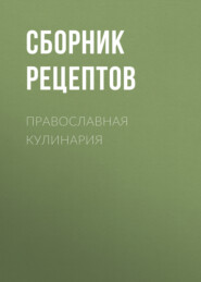бесплатно читать книгу Православная кулинария автора 