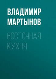 бесплатно читать книгу Восточная кухня автора Владимир Мартынов