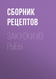 бесплатно читать книгу Закуски из рыбы автора  Сборник рецептов