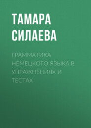 бесплатно читать книгу Грамматика немецкого языка в упражнениях и тестах автора Тамара Силаева