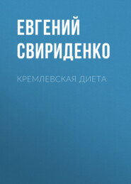 бесплатно читать книгу Кремлевская диета автора Евгений Свириденко