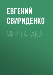 бесплатно читать книгу Мир табака автора Евгений Свириденко