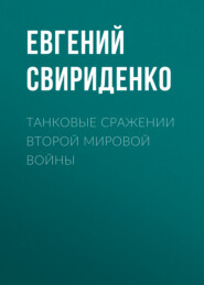 бесплатно читать книгу Танковые сражении Второй мировой войны автора Евгений Свириденко