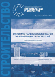 бесплатно читать книгу Экспериментальные исследования железобетонных конструкций автора Виталий Колчунов