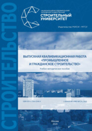 бесплатно читать книгу Выпускная квалификационная работа «Промышленное и гражданское строительство» автора Азарий Лапидус