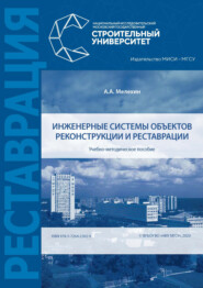 бесплатно читать книгу Инженерные системы объектов реконструкции и реставрации автора А. Мелехин