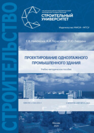 бесплатно читать книгу Проектирование одноэтажного промышленного здания автора Е. Никонова