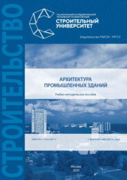 бесплатно читать книгу Архитектура промышленных зданий автора Сергей Стецкий