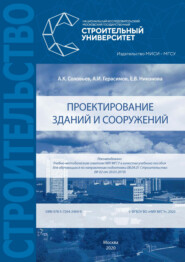 бесплатно читать книгу Проектирование зданий и сооружений автора Алексей Соловьев