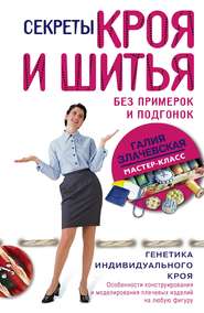 бесплатно читать книгу Секреты кроя и шитья без примерок и подгонок автора Галия Злачевская