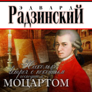бесплатно читать книгу Несколько встреч с покойным господином Моцартом автора Эдвард Радзинский