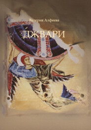 бесплатно читать книгу Джвари автора Валерия Алфеева