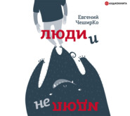 бесплатно читать книгу Люди и не люди автора Евгений ЧеширКо